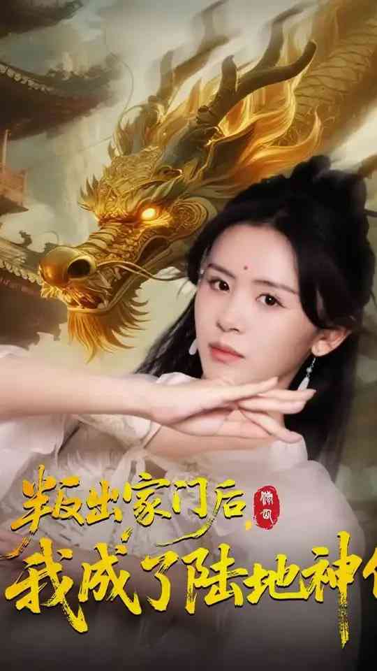 《叛出家门后我成了陆地神仙》免费高清无广告在线播放|短剧·中国大陆·2025