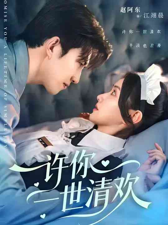《许你一世清欢》免费高清无广告在线播放|短剧·中国大陆·2025