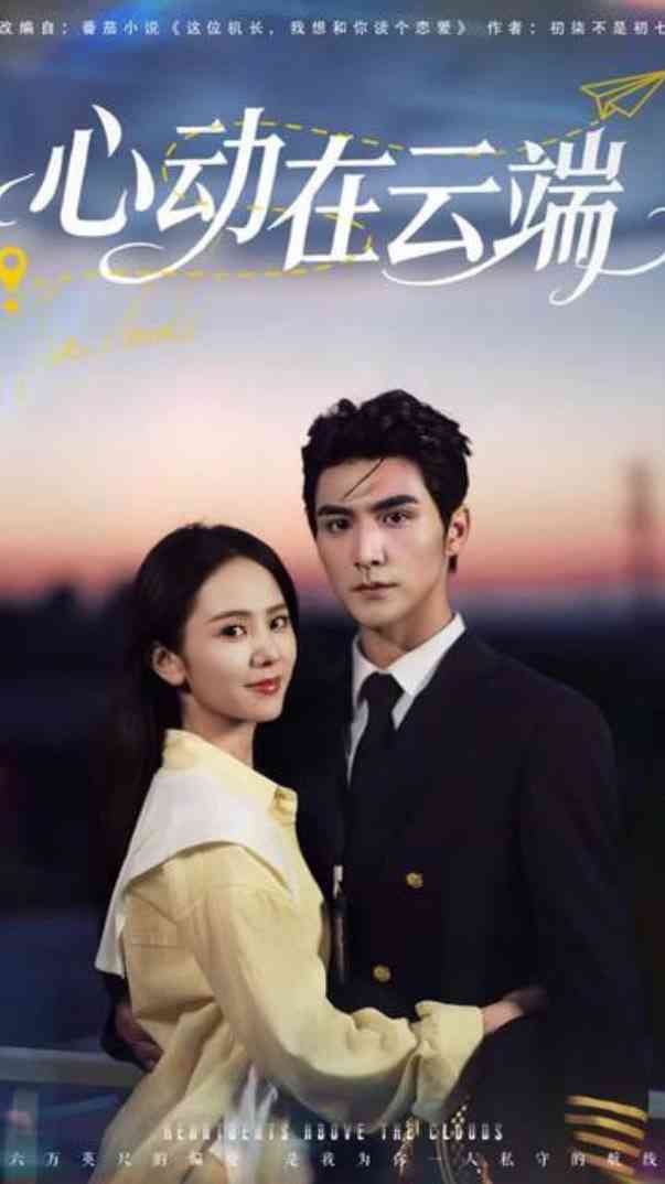 《心动在云端》免费高清无广告在线播放|短剧·中国大陆·2025