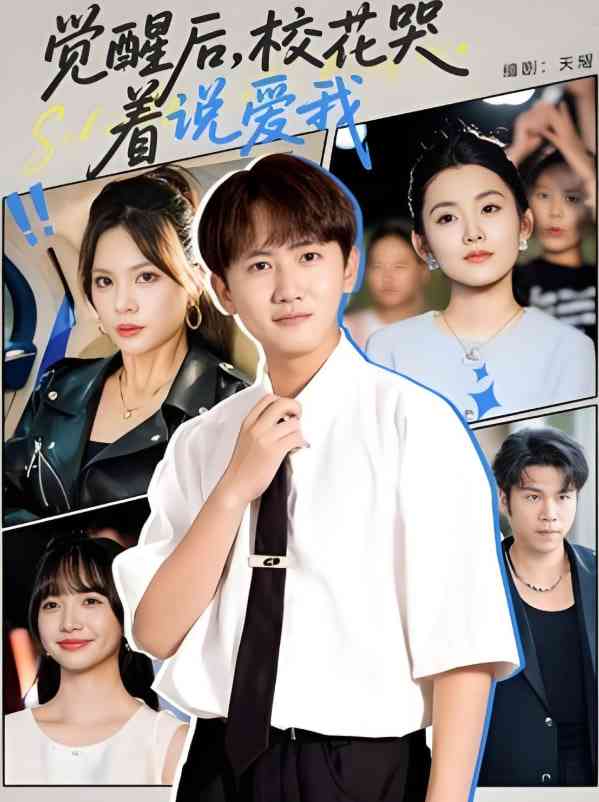 《觉醒后校花哭着说爱我》免费高清无广告在线播放|短剧·中国大陆·2025