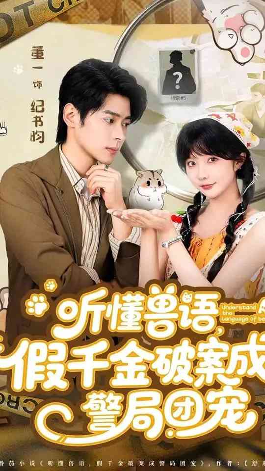 《听懂兽语假千金破案成警局团宠》免费高清无广告在线播放|短剧·中国大陆·2025
