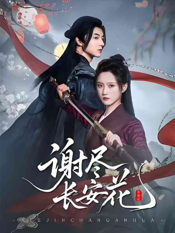 《谢尽长安花》免费高清无广告在线播放|短剧·中国大陆·2025