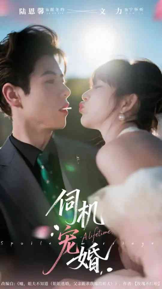 《伺机宠婚》免费高清无广告在线播放|短剧·中国大陆·2025