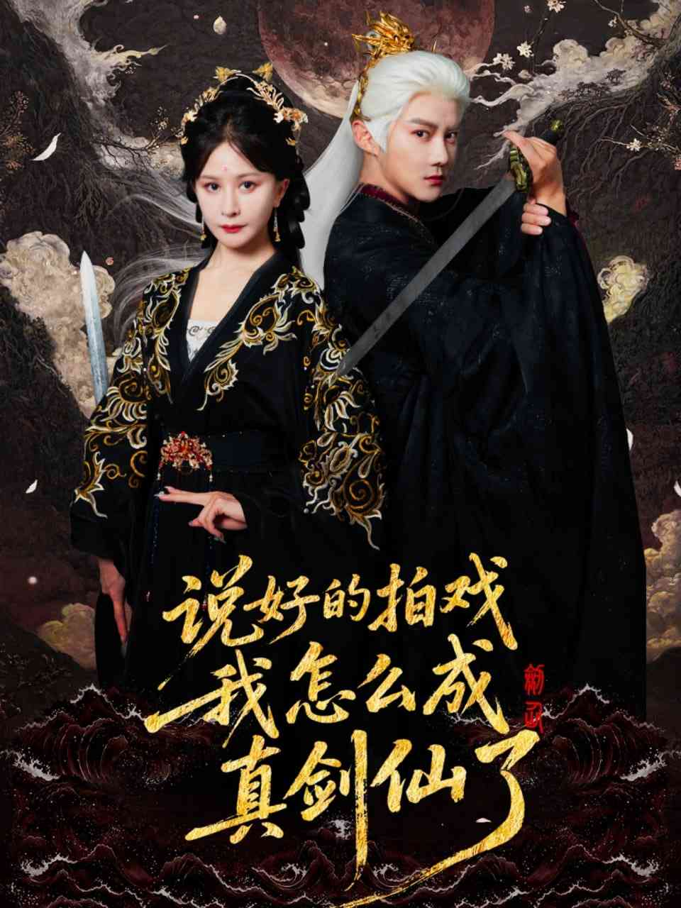 《说好的拍戏我怎么成真剑仙了》免费高清无广告在线播放|短剧·中国大陆·2025