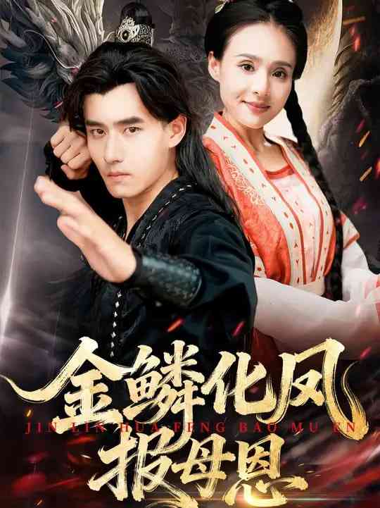 《金鳞化凤报母恩》免费高清无广告在线播放|短剧·中国大陆·2025