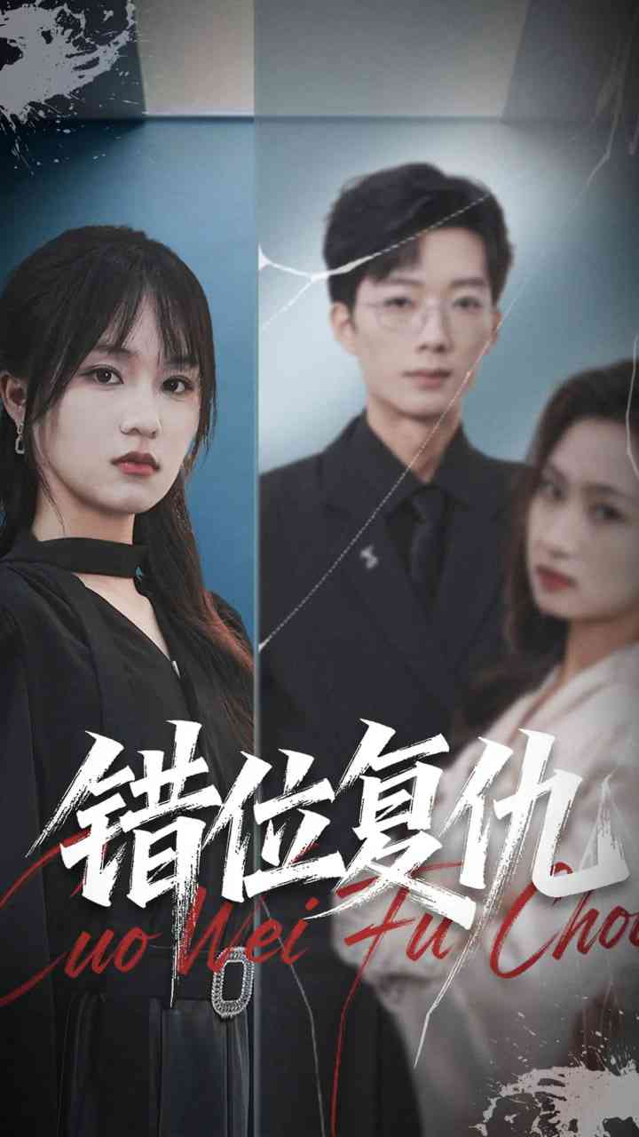 《错位复仇》免费高清无广告在线播放|短剧·中国大陆·2025