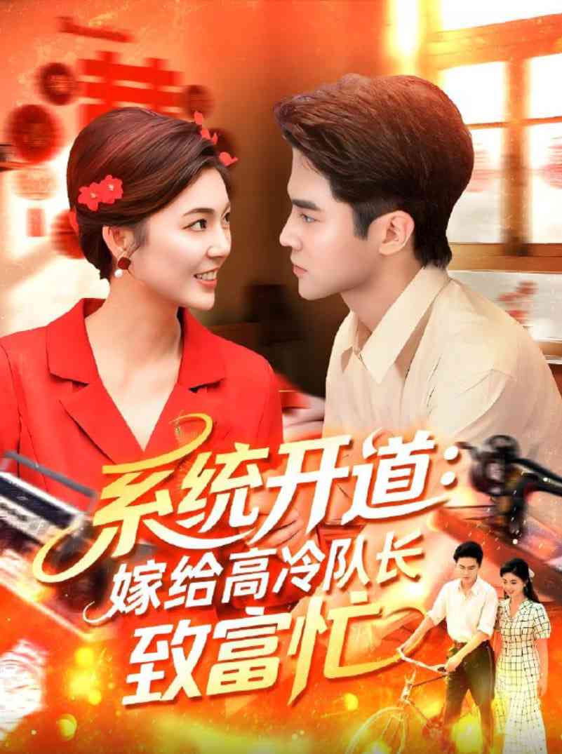 《系统开道嫁给高冷队长致富忙》免费高清无广告在线播放|短剧·中国大陆·2025