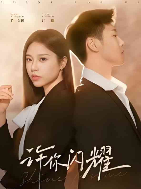 《许你闪耀》免费高清无广告在线播放|短剧·中国大陆·2025