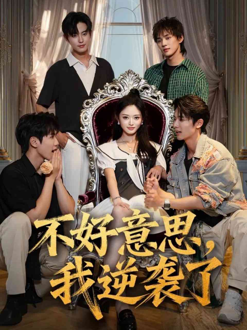 《不好意思我逆袭了》免费高清无广告在线播放|短剧·中国大陆·2025