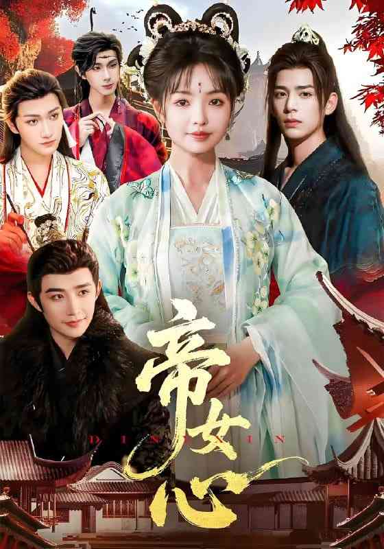《帝女心》免费高清无广告在线播放|短剧·中国大陆·2025