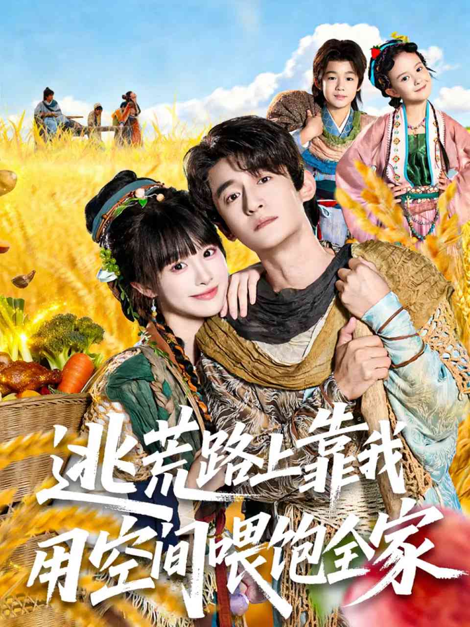 《逃荒路上靠我用空间喂饱全家》免费高清无广告在线播放|短剧·中国大陆·2025