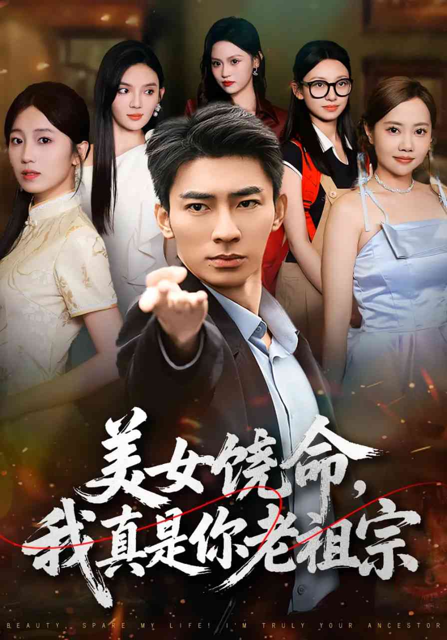 《美女饶命我真是你老祖宗》免费高清无广告在线播放|短剧·中国大陆·2025