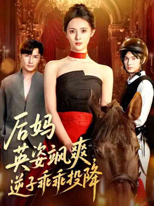 《后妈英姿飒爽逆子乖乖投降》免费高清无广告在线播放|短剧·中国大陆·2025