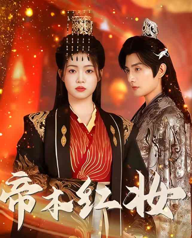 《帝本红妆》免费高清无广告在线播放|短剧·中国大陆·2025