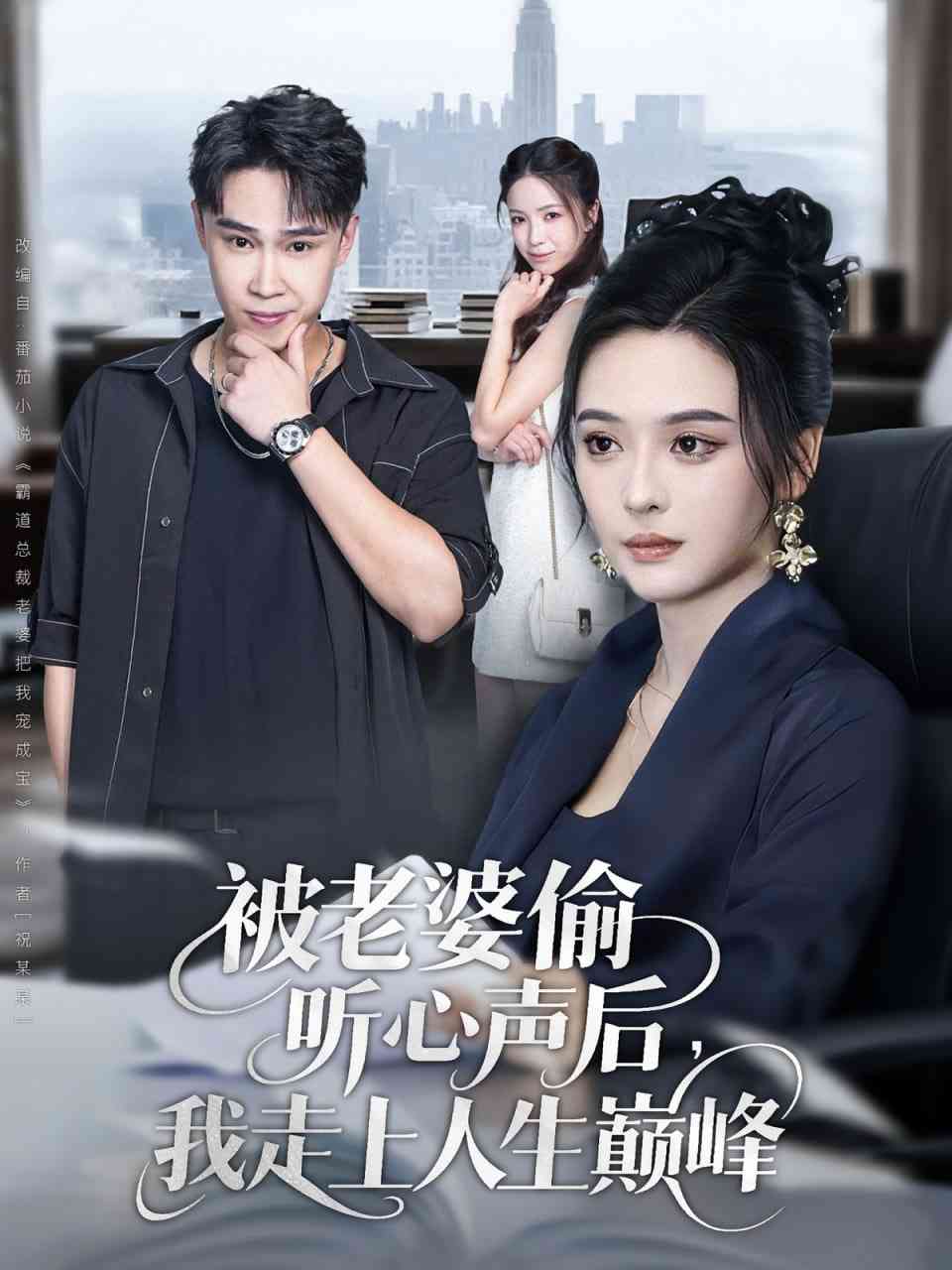 《被老婆偷听心声后我走上人生巅峰》免费高清无广告在线播放|短剧·中国大陆·2025