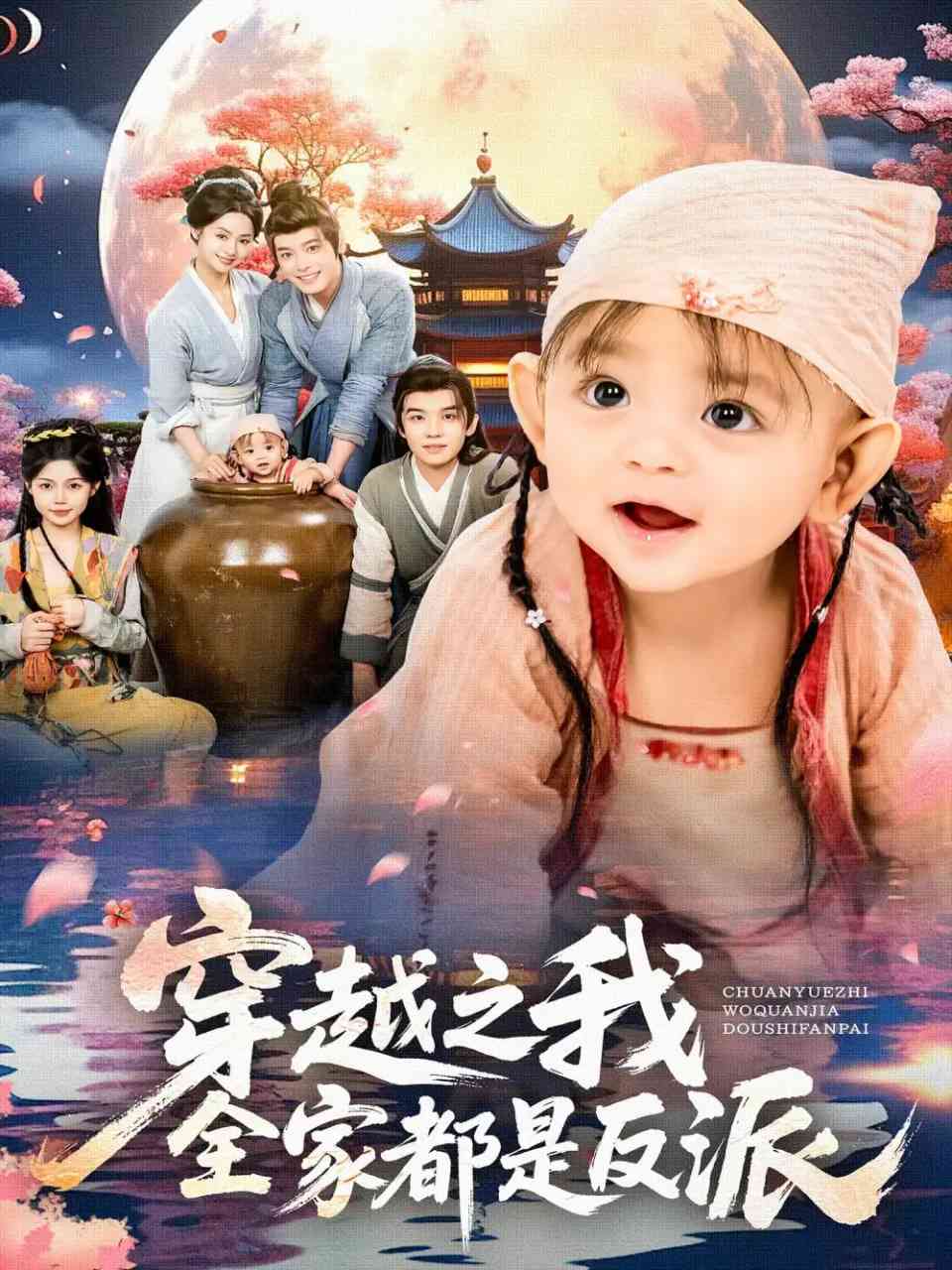 《穿越之我全家都是反派》免费高清无广告在线播放|短剧·中国大陆·2025