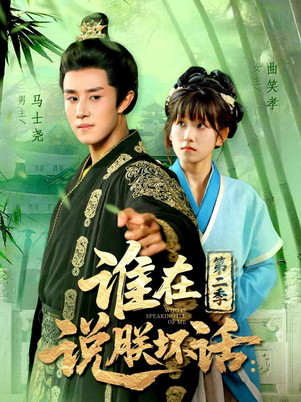 《谁在说朕坏话第二季》免费高清无广告在线播放|短剧·中国大陆·2025