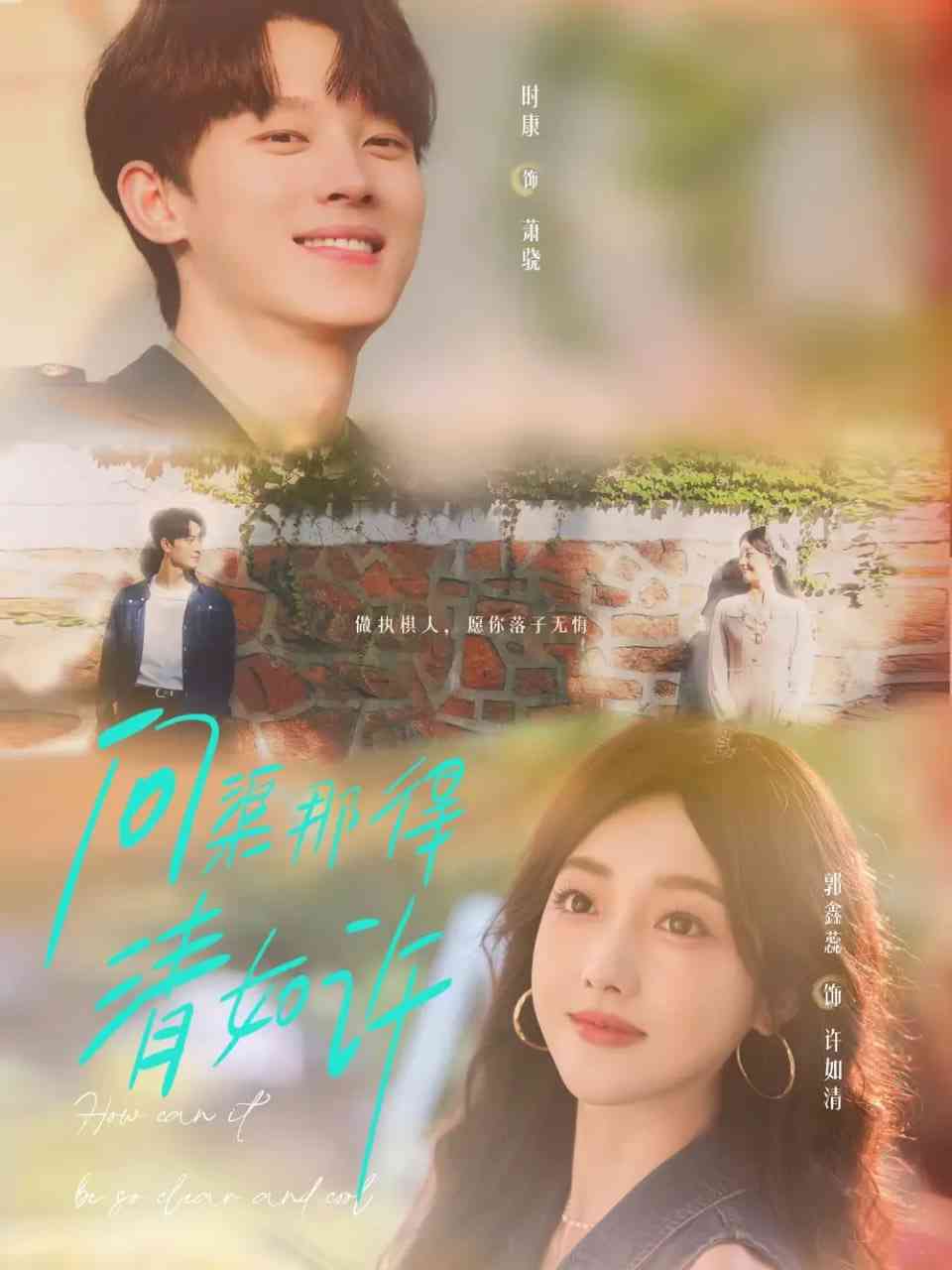 《问渠那得清如许》免费高清无广告在线播放|短剧·中国大陆·2025