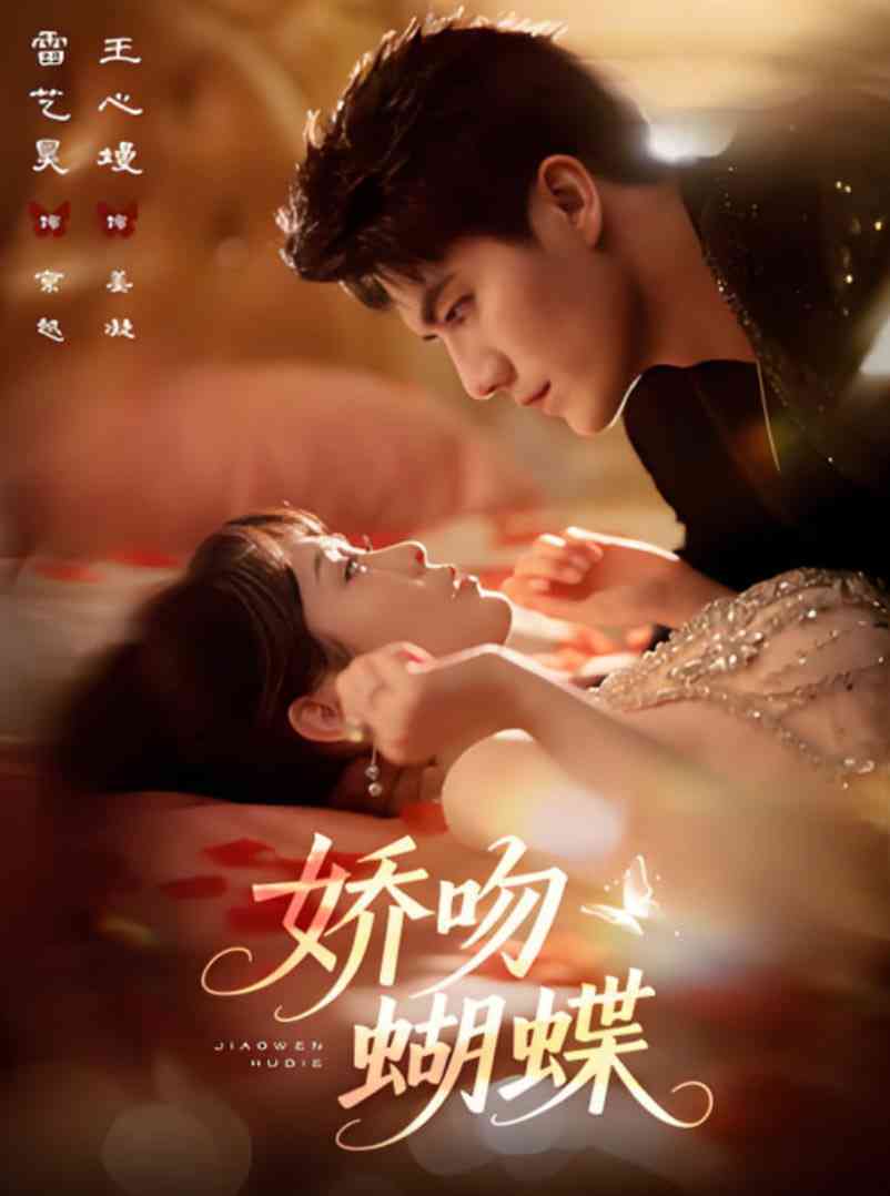 《娇吻蝴蝶》免费高清无广告在线播放|短剧·中国大陆·2025