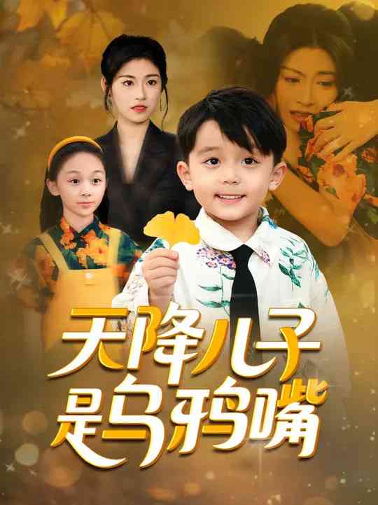 《天降儿子是乌鸦嘴》免费高清无广告在线播放|短剧·中国大陆·2025