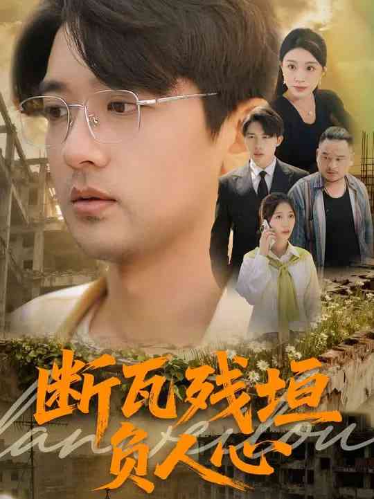 《断瓦残垣负人心》免费高清无广告在线播放|短剧·中国大陆·2025