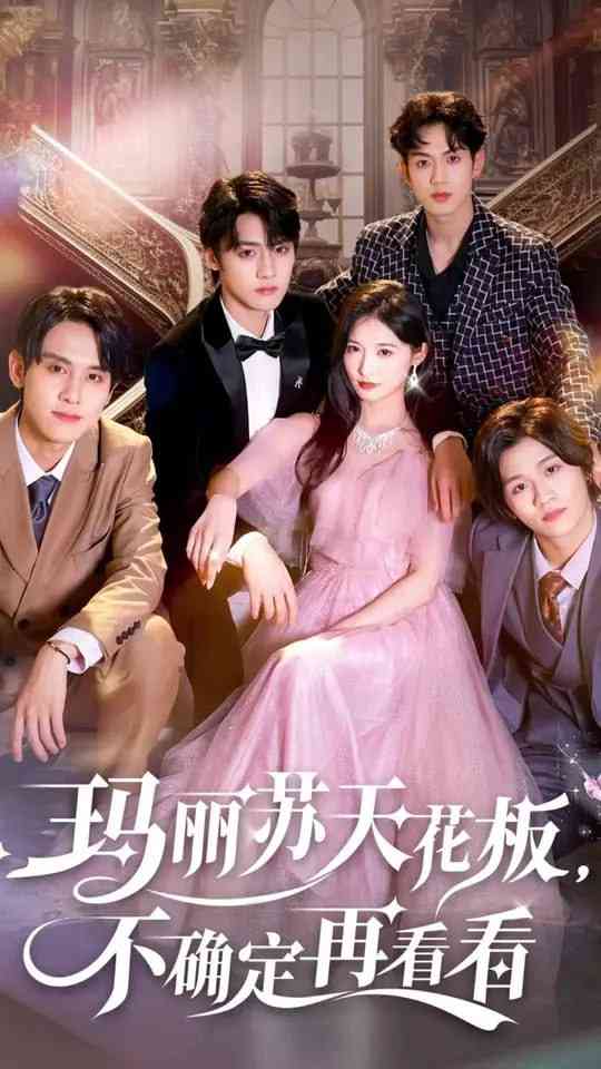 《玛丽苏天花板不确定再看看》免费高清无广告在线播放|短剧·中国大陆·2025