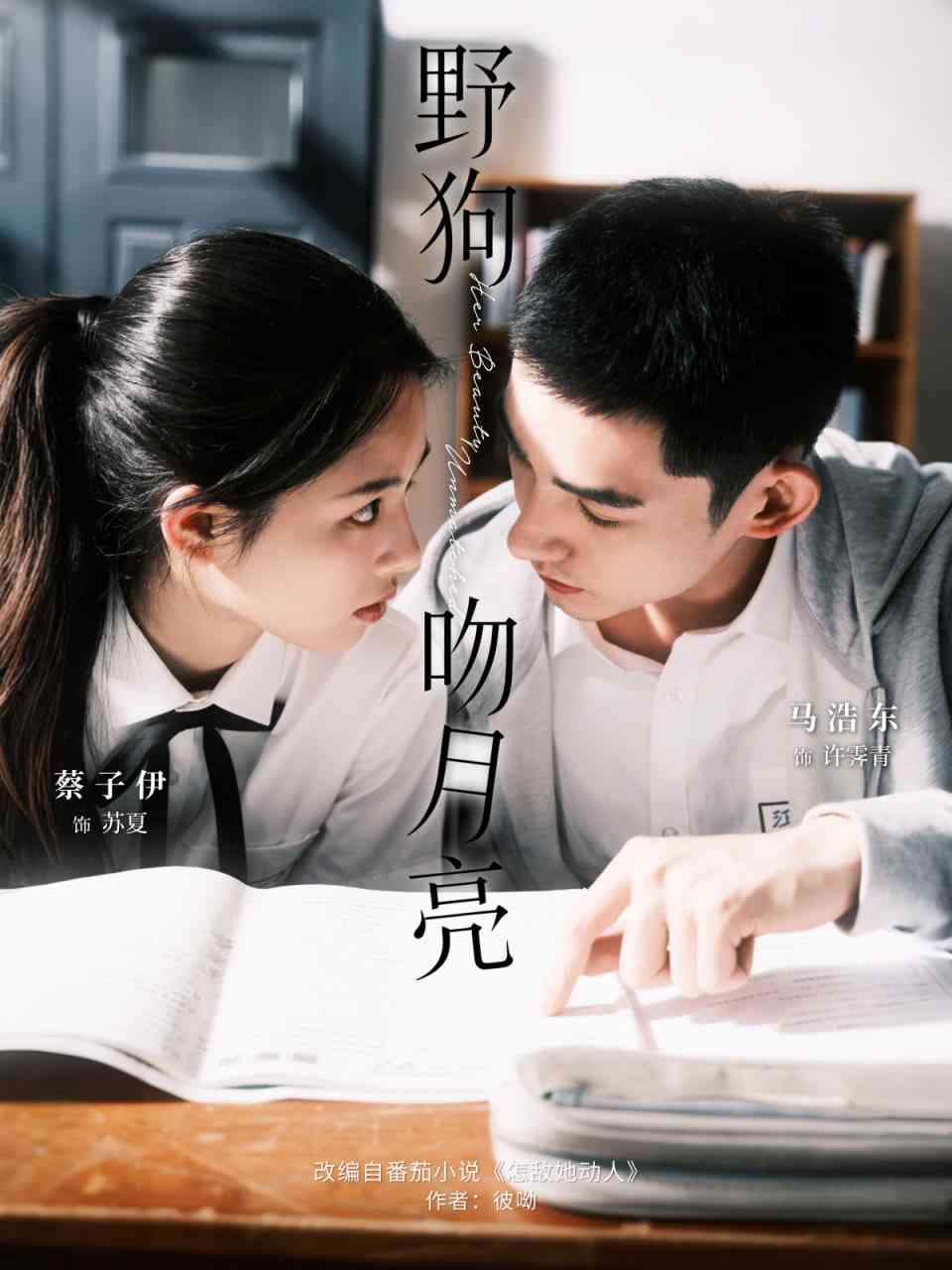 《野狗吻月亮》免费高清无广告在线播放|短剧·中国大陆·2025