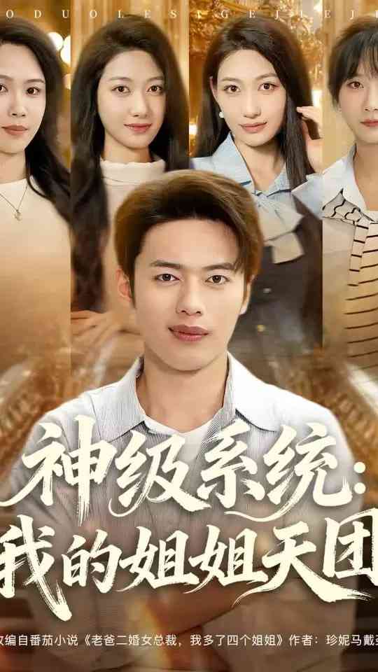 《神级系统我的姐姐天团》免费高清无广告在线播放|短剧·中国大陆·2025