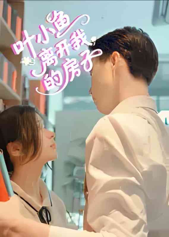 《叶小鱼离开我的房子》免费高清无广告在线播放|短剧·中国大陆·2025