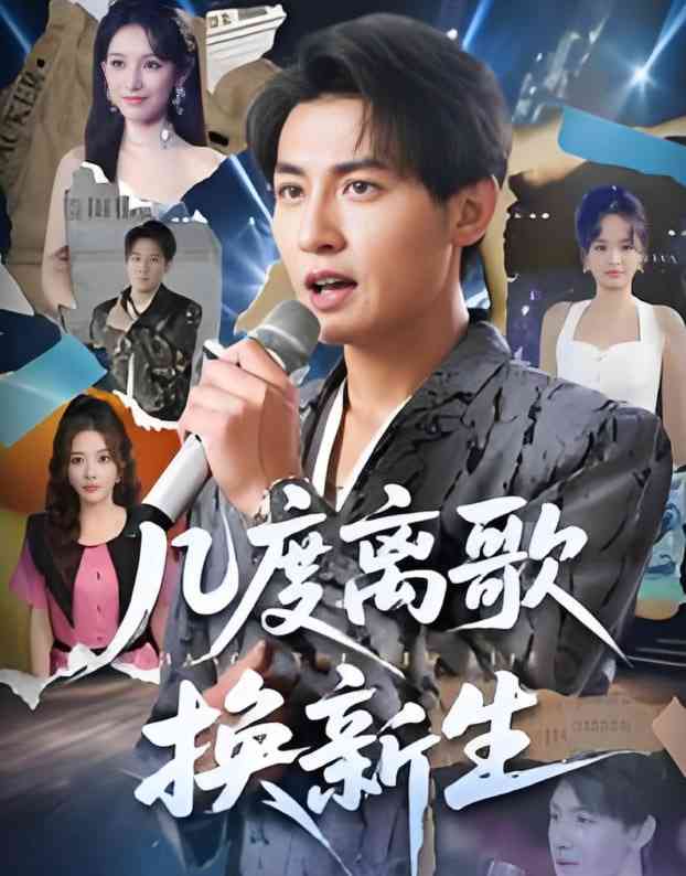 《几度离歌换新生》免费高清无广告在线播放|短剧·中国大陆·2025