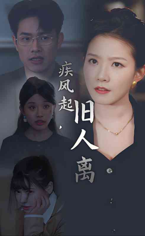 《疾风起旧人离》免费高清无广告在线播放|短剧·中国大陆·2025