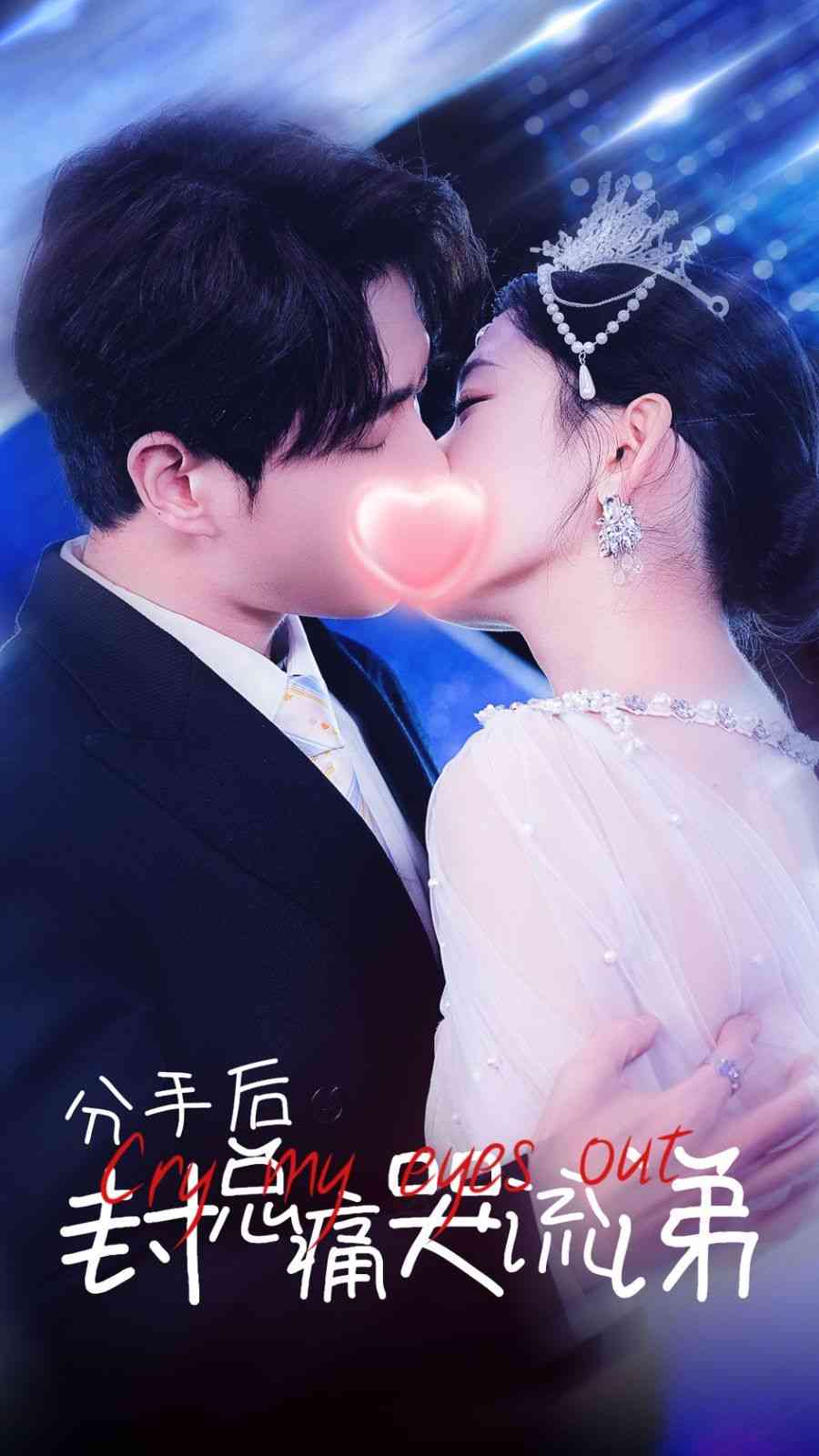 《分手后封总痛哭流涕》免费高清无广告在线播放|短剧·中国大陆·2025