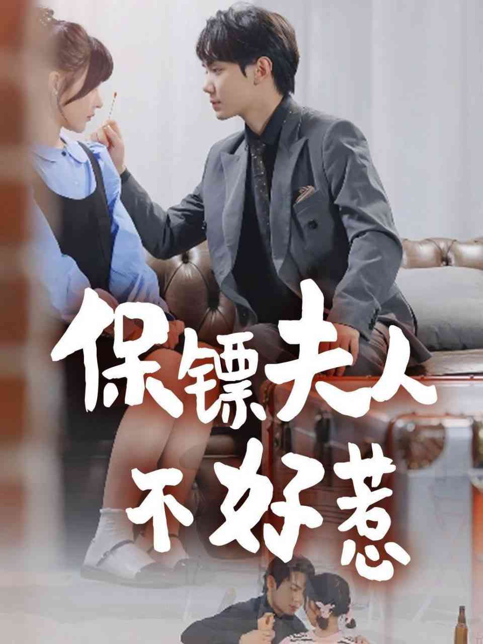 《保镖夫人不好惹》免费高清无广告在线播放|短剧·中国大陆·2025