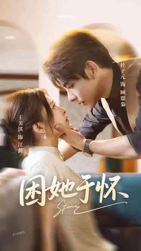 《困她于怀》免费高清无广告在线播放|短剧·中国大陆·2025