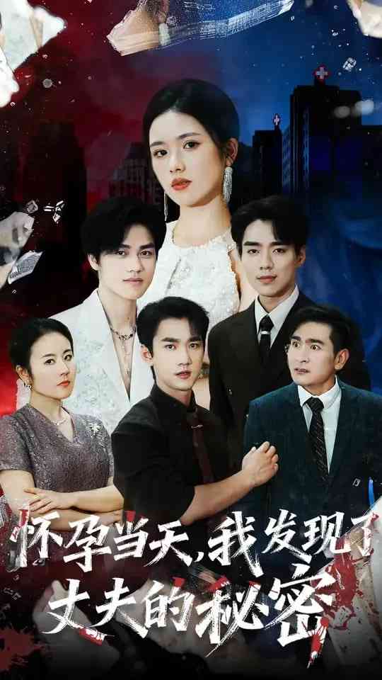 《怀孕当天我发现了丈夫的秘密》免费高清无广告在线播放|短剧·中国大陆·2025