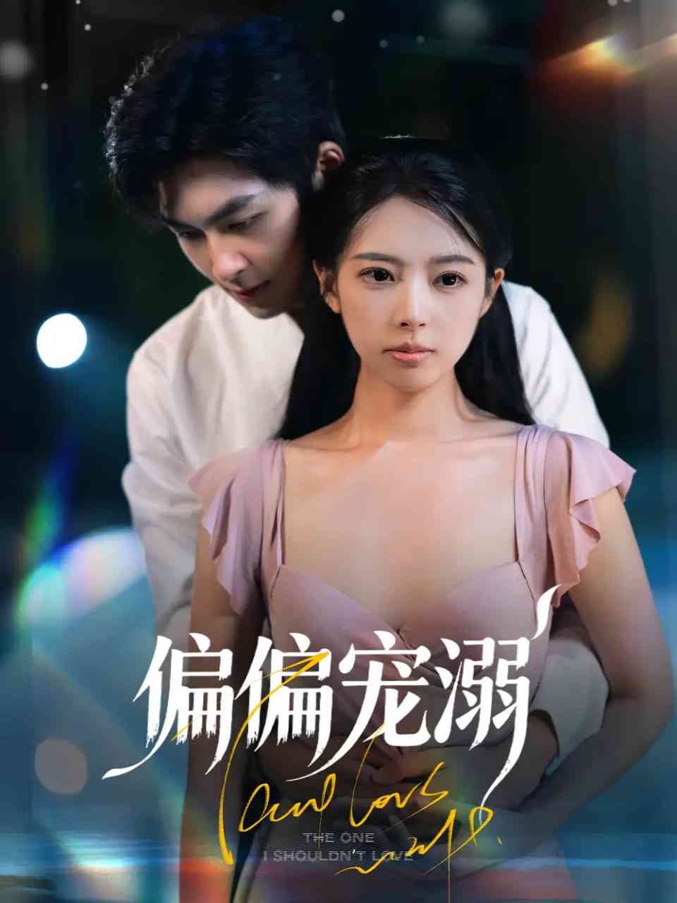 《偏偏宠溺》免费高清无广告在线播放|短剧·中国大陆·2025