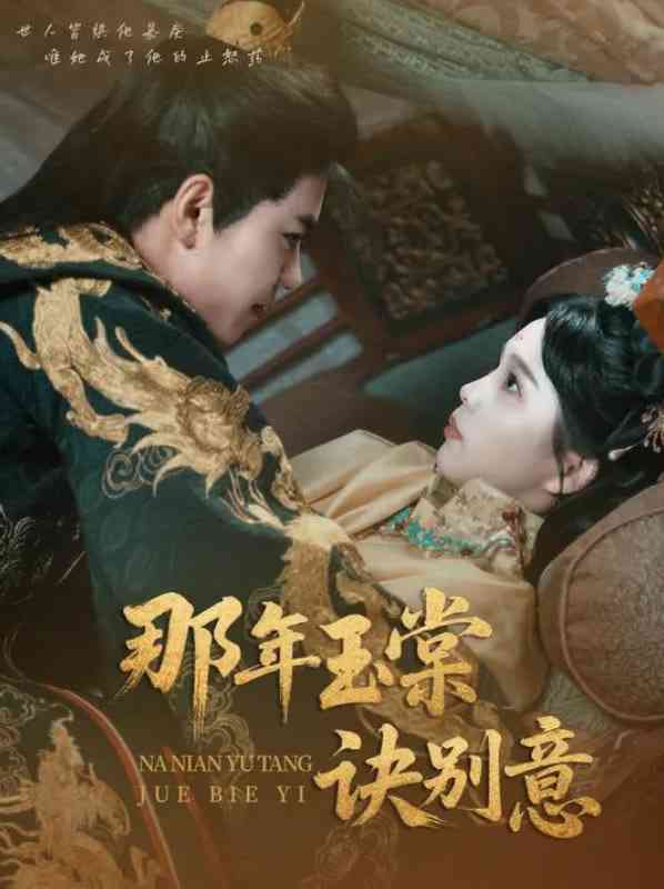 《那年玉棠诀别意》免费高清无广告在线播放|短剧·中国大陆·2025