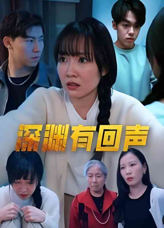 《深渊有回声》免费高清无广告在线播放|短剧·中国大陆·2025