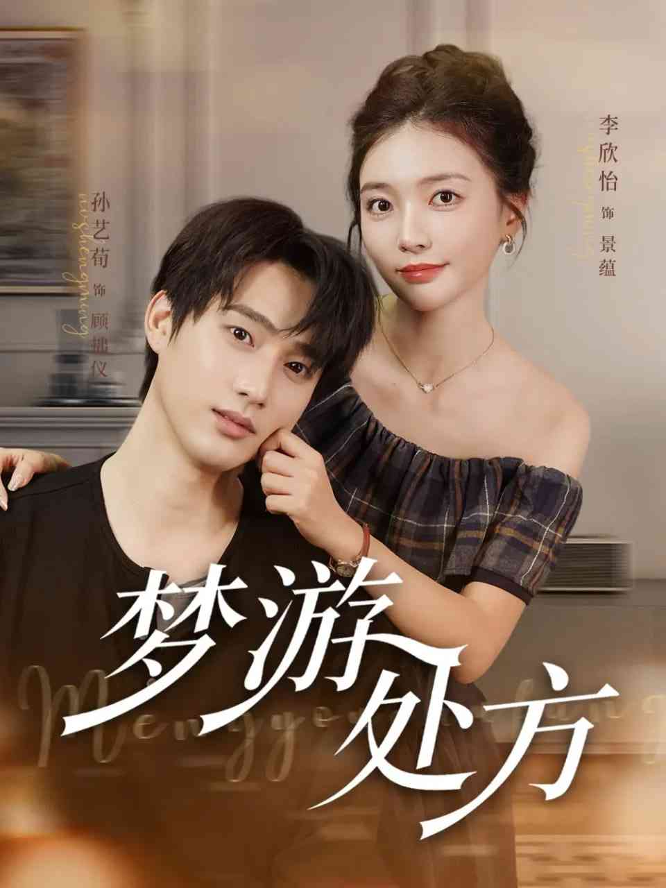 《梦游处方》免费高清无广告在线播放|短剧·中国大陆·2025