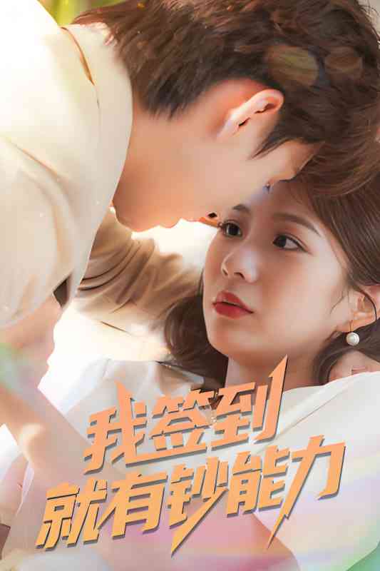 《我签到就有钞能力》免费高清无广告在线播放|短剧·中国大陆·2025