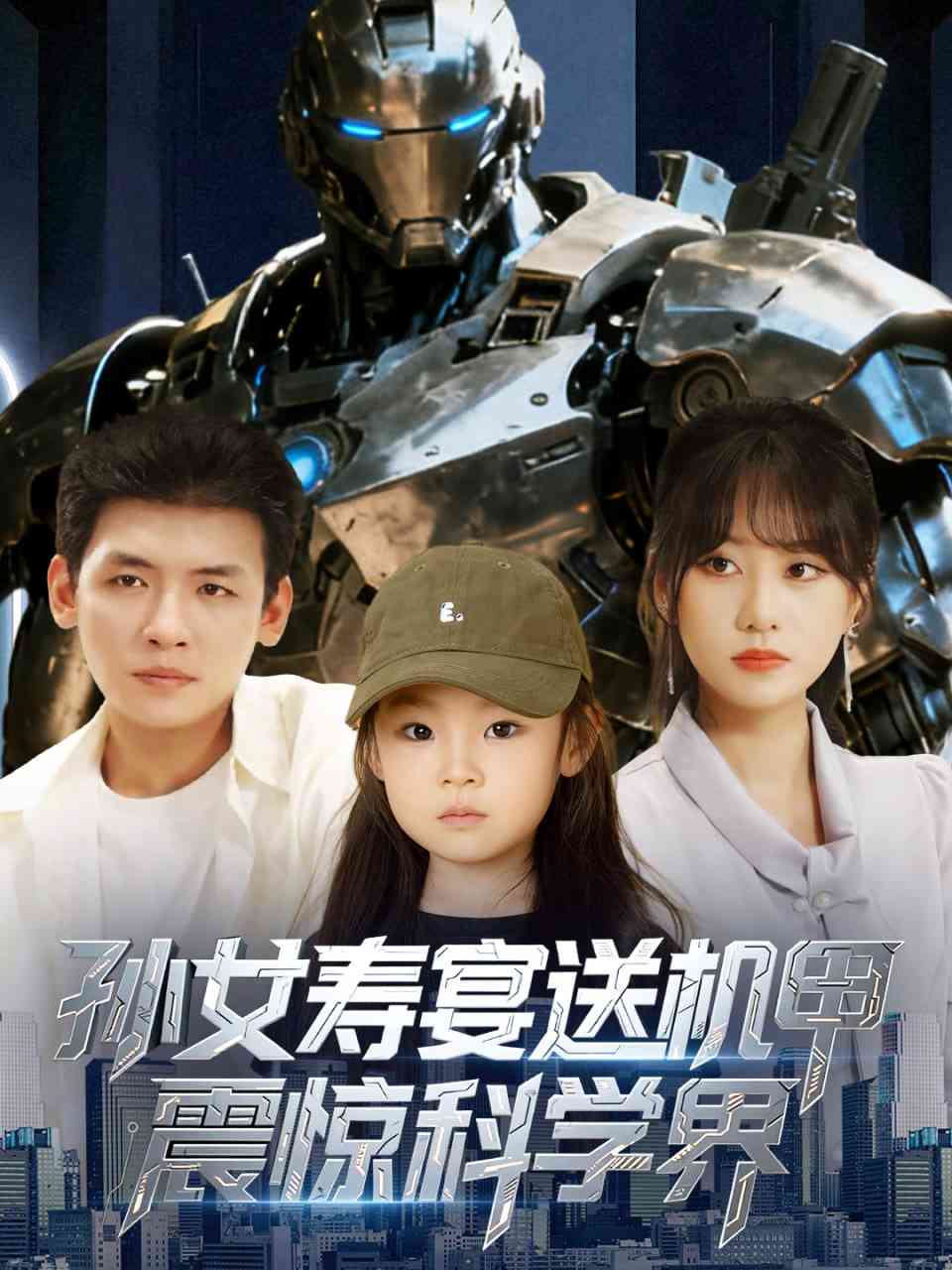 《孙女寿宴送机甲震惊科学界》免费高清无广告在线播放|短剧·中国大陆·2025