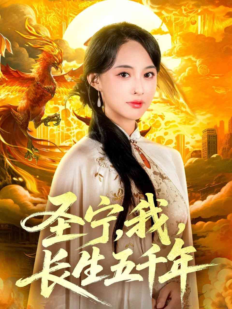 《圣宁我长生五千年》免费高清无广告在线播放|短剧·中国大陆·2025