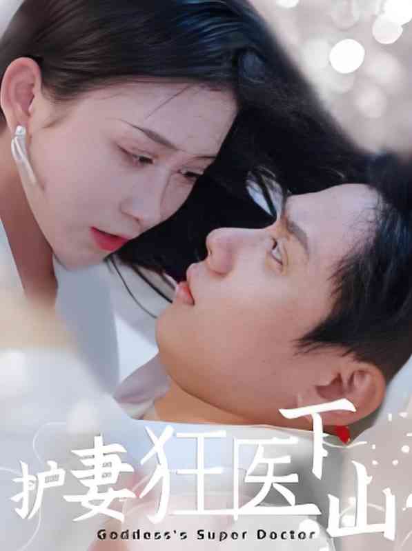 《护妻狂医下山》免费高清无广告在线播放|短剧·中国大陆·2025