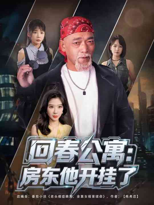 《回春公寓房东他开挂了》免费高清无广告在线播放|短剧·中国大陆·2025