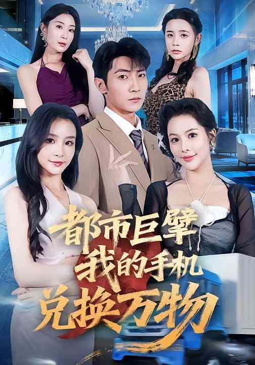 《都市巨擘我的手机兑换万物》免费高清无广告在线播放|短剧·中国大陆·2025