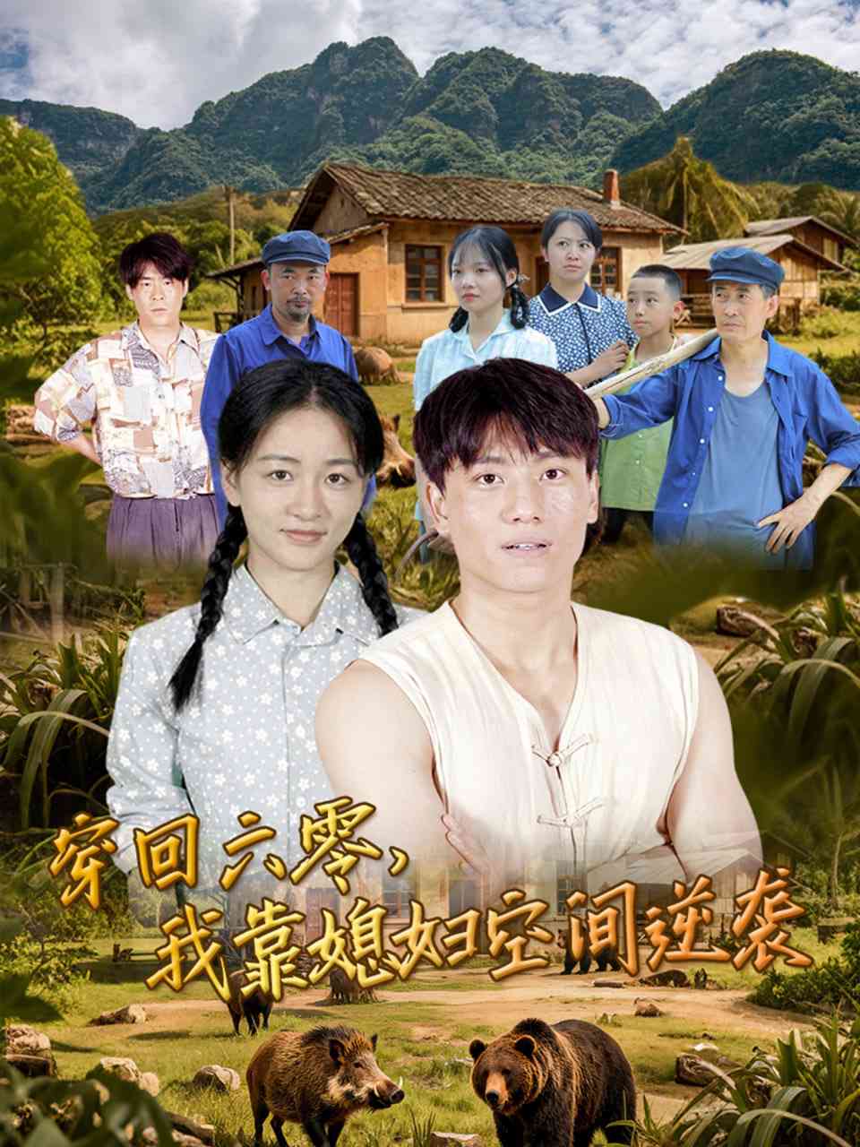 《穿回六零我靠媳妇空间逆袭》免费高清无广告在线播放|短剧·中国大陆·2025