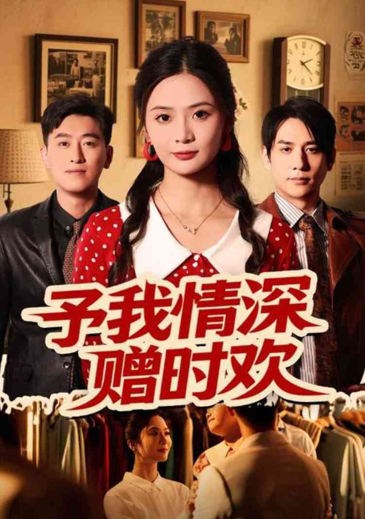 《予我情深赠时欢》免费高清无广告在线播放|短剧·中国大陆·2025