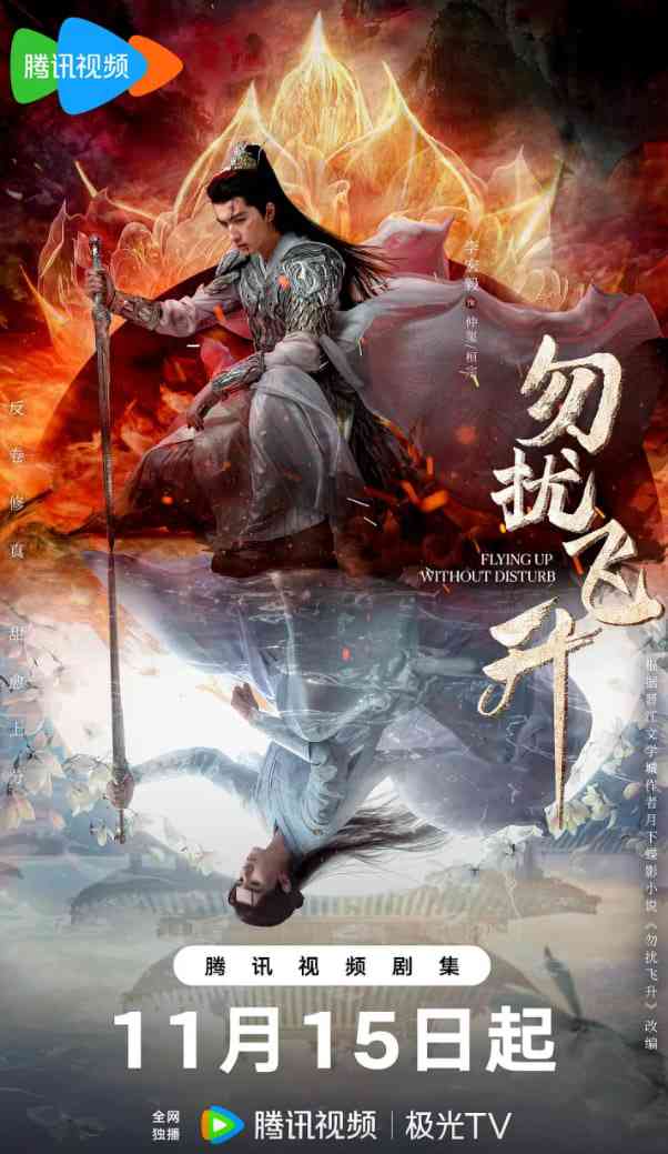 《勿扰飞升》免费高清无广告在线播放|剧情·中国大陆·2025