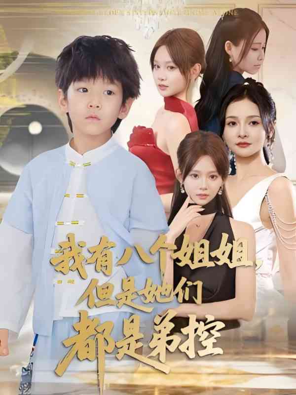 《我有八个姐姐但是她们都是弟控》免费高清无广告在线播放|短剧·中国大陆·2025