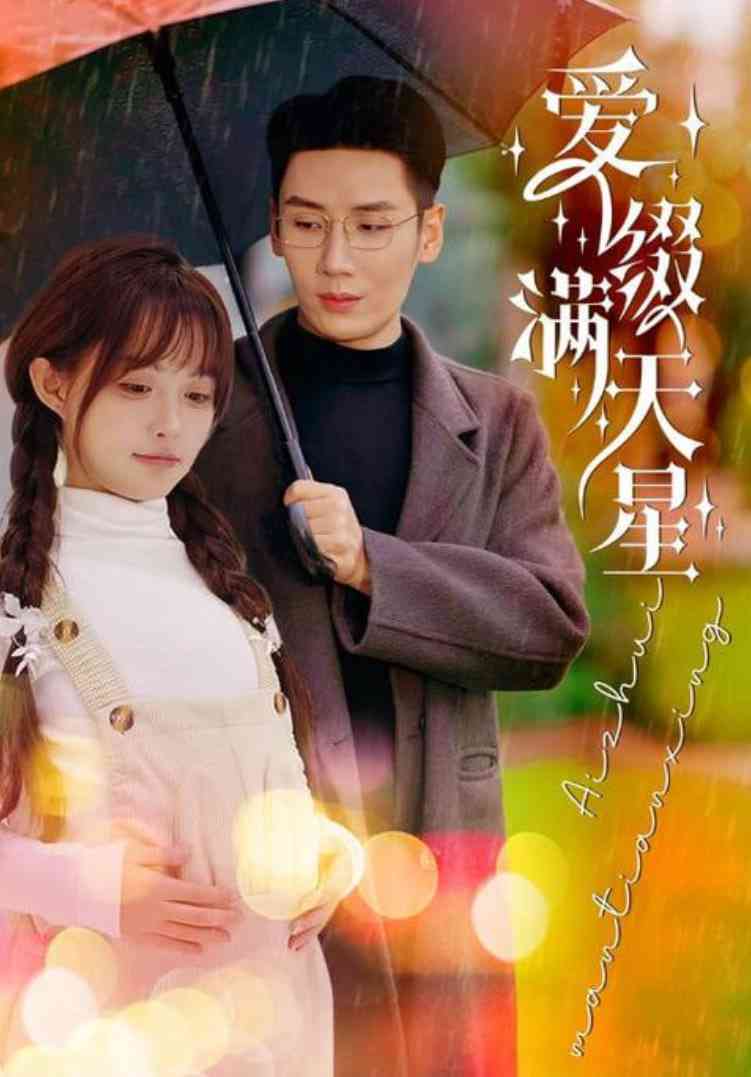 《爱是满天星》免费高清无广告在线播放|短剧·中国大陆·2025